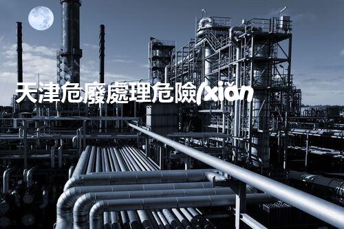 天津危廢處理危險(xiǎn)廢棄物處理的專業(yè)之道？